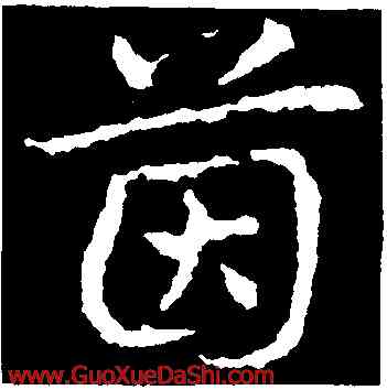 茵,皇象,書法字典